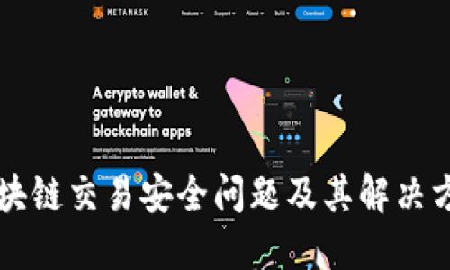 区块链交易安全问题及其解决方案