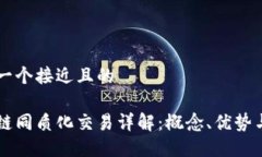 思考一个接近且的区块链同质化交易详解：概念