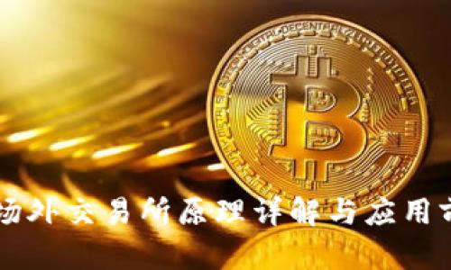 区块链场外交易所原理详解与应用前景分析