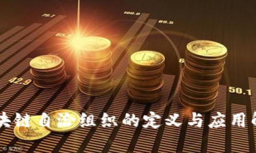 区块链自洽组织的定义与应用解析