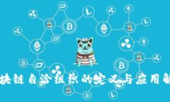 区块链自洽组织的定义与应用解析