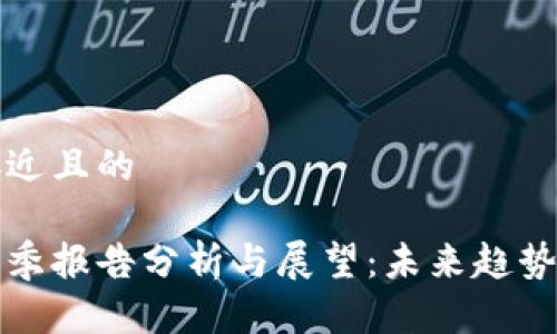 思考一个接近且的

区块链第二季报告分析与展望：未来趋势与市场动向