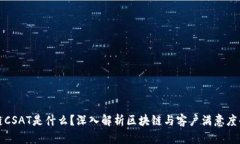 区块链CSAT是什么？深入解析区块链与客户满意度
