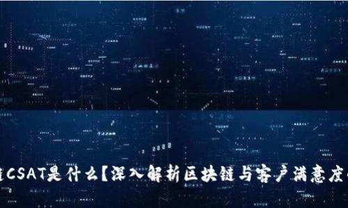 区块链CSAT是什么？深入解析区块链与客户满意度的结合