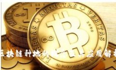 区块链种地的概念及其应用解析