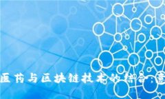### 中医药与区块链技术的结合：意义与影响