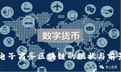 中国电子商务区块链的现状与前景分析