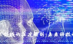 区块链技术领域的深度解析：未来科技的变革之