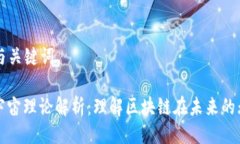 ### 与关键词区块链宇宙理论解析：理解区块链在