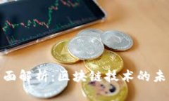 好币区块链全面解析：区块链技术的未来与投资