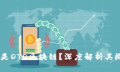 ## 什么是DTD区块链？深度解析其概念与应用