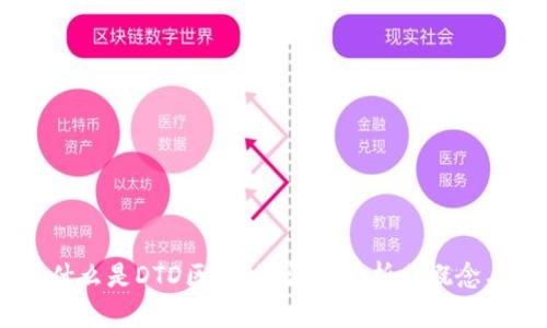 ## 什么是DTD区块链？深度解析其概念与应用