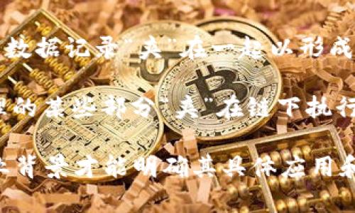 区块链夹子（或称“区块链钳子”）通常是指利用区块链技术来进行某种形式的价值转移或信息记录的工具或方法。尽管该术语在业界并不普遍，而且没有一个固定的定义，但根据上下文，它可能指以下几种含义：

1. **区块链技术的应用工具**：在这一意义上，夹子指的是各种使用区块链技术的应用软件、平台或工具，这些工具可以用来实现数据的安全存储和转移。

2. **数据压缩或组装的概念**：在区块链技术中，由于区块的限制，可能需要将多个交易或数据记录“夹”在一起以形成一个完整的区块。因此，区块链夹子在数据组装和压缩方面也可以被视为一种隐喻。

3. **区块链中的链下解决方案**：这一点在某些情境下可以理解为将数据处理或事务处理的某些部分“夹”在链下执行，而不是完全在区块链上进行，以提高效率和降低成本。

由于这个概念并不是广泛采纳的术语，如果想要更详细的解释，可能需要具体上下文或行业背景才能明确其具体应用和含义。