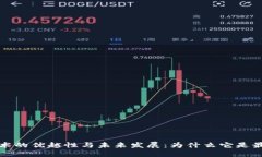 区块链技术的优越性与未来发展：为什么它是最