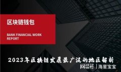 2023年区块链发展最广泛的地区解析
