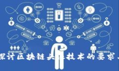 深入探讨区块链头像技术的要求与应用