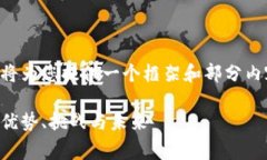 您的要求中涉及内容较多，我将为您提供一个框