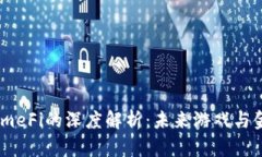 区块链GameFi的深度解析：未来游戏与金融的交汇