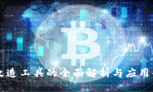区块链改造工具的全面解析与应用案例分析