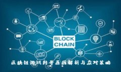 区块链游戏封号原因解析与应对策略