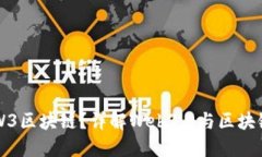 什么是W3区块链？详解Web3.0与区块链的关系