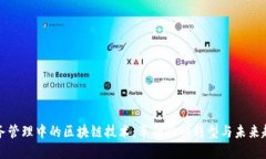 财务管理中的区块链技术：革命性的转型与未来