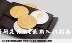 区块链视频邀请码是什么？最新入门指南与常见