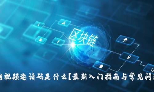 区块链视频邀请码是什么？最新入门指南与常见问题解答
