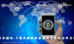 股票区块链：了解区块链技术在股市中的应用与