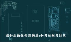揭秘区块链的新骗局：如何识别与防范
