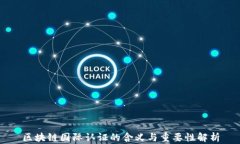 区块链国际认证的含义与重要性解析
