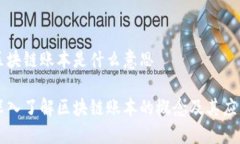 区块链账本是什么意思深入了解区块链账本的概