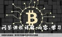 区块链技术问答课程详解：内容、学习目标与前