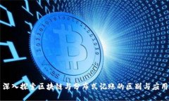 深入探索区块链与分布式记账的区别与应用