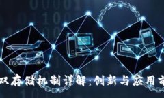 :区块链双存储机制详解：创新与应用前景分析