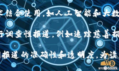 区块链数据新闻是指利用区块链技术来收集、存储和传播数据新闻的一种新兴新闻形式。以下是有关区块链数据新闻的一些简要要点：

1. **数据来源**：区块链提供了一种去中心化的数据存储方式，记者和新闻机构可以通过访问这些区块链中的数据，获得真实、不可篡改的信息。

2. **透明性和可信度**：由于区块链的不可篡改性，区块链数据新闻能够以更高的透明度和可信度展示信息，减少假新闻和信息操控的风险。

3. **数据可视化**：通过利用区块链的数据，新闻机构可以对复杂的数据进行可视化展示，使得普通读者更容易理解。

4. **领先的技术应用**：区块链数据新闻常常与其他技术结合使用，如人工智能和大数据分析，以挖掘更深层次的信息和趋势。

5. **案例应用**：一些媒体已经开始使用区块链技术进行调查性报道，例如追踪慈善捐款的流向或揭示供应链中的不当行为。

区块链数据新闻是一个具有前景的领域，它能够提高新闻报道的准确性和透明度，为读者提供更可信的新闻内容。