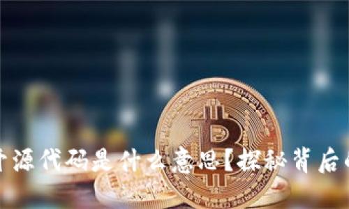 : 区块链的开源代码是什么意思？探秘背后的技术与社区