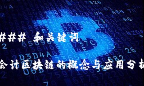 ### 和关键词

会计区块链的概念与应用分析