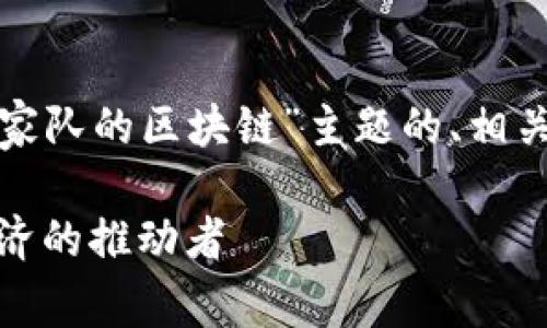 在这里为您准备一个关于“国家队的区块链”主题的、相关关键词以及内容大纲和问题。

国家队的区块链：未来数字经济的推动者