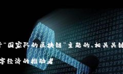 在这里为您准备一个关于“国家队的区块链”主