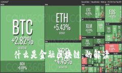 什么是金融区块链：的解读