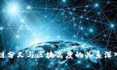 区块链分叉与区块高度的关系深入解析
