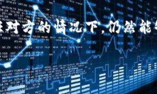 区块链信任是指在区块链技术中，不同参与方之间建立信任关系的机制。它依赖于区块链的去中心化特性，加密技术，以及智能合约等要素，确保每一次交易的透明性、不可篡改性和可追溯性。下面，我将详细解释区块链信任的概念、特点和应用。

### 什么是区块链信任

区块链是一种分布式账本技术，其核心在于通过多个节点共享和记录数据。这种架构使得没有单一的控制方，减少了传统交易中对中心化机构的信任需求。区块链信任是指在这种系统中，各参与方能够在没有中介的情况下，基于区块链的透明和安全性，自然地建立起信任关系。

### 区块链信任的主要特点

1. **去中心化**：区块链的去中心化特性使得数据不是存储在单一服务器上，而是分布在网络中的每个节点上。每个节点都有相同的数据拷贝，确保了对数据的共同验证。

2. **安全性**：区块链使用加密技术保护数据，确保交易的安全性和不可篡改性。每一个区块都包含前一个区块的哈希值，形成链条，任何对已记录信息的修改都会破坏后续区块的完整性。

3. **透明性**：任何人在区块链上进行交易，都会被记录在公开的账本中，任何人都可以查看。这种透明性减少了欺诈行为和不当操作的可能性。

4. **可追溯性**：区块链上的所有交易都是可追溯的，每一笔交易都有详细的记录，这有助于在出现争议时进行调查和解决。

### 区块链信任的应用场景

1. **金融领域**：区块链可以减少金融交易中的中介成本，提高交易效率。在跨境支付、股票交易和融资中，区块链信任可以降低风险和费用。

2. **供应链管理**：在供应链中，各方通过区块链建立信任关系，实现实时追踪和监控，确保产品的来源和质量。

3. **身份验证**：区块链可用于创建数字身份，保护个人数据并确保身份验证过程的安全性，减少身份盗用的风险。

4. **智能合约**：区块链可以实现自动执行的合同，这些合同根据预设的条件进行交易，无需中介，降低了信任成本。

### 结论

区块链信任不仅只是技术上的实现，更是根据这种技术所构建的信任关系。其去中心化、透明、安全等特点使得各参与方在无需信任对方的情况下，仍然能够进行安全的交易。随着区块链技术的发展和应用，区块链信任将会在越来越多的领域中发挥重要作用，改变我们传统的信任体系。

如果你有更具体的问题或对区块链信任的特定方面感兴趣，请告诉我！