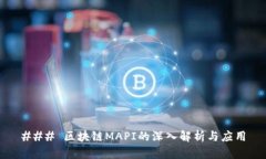 ### 区块链MAPI的深入解析与应用