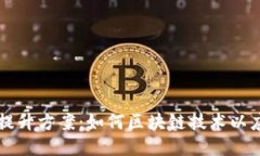 区块链特质提升方案：如何区块链技术以应对未