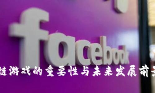 区块链游戏的重要性与未来发展前景分析