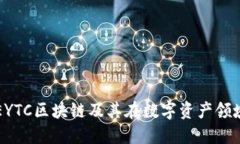什么是EYTC区块链及其在数字资产领域的应用