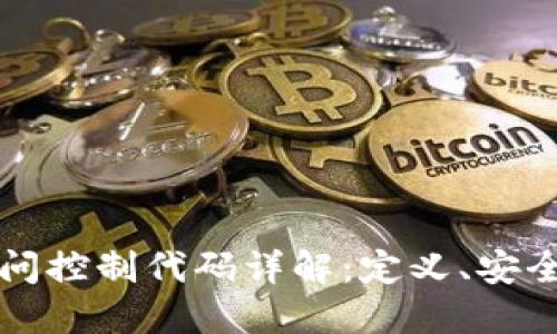 区块链访问控制代码详解：定义、安全性与实现