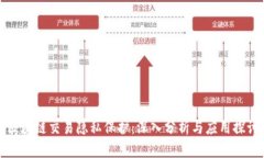 区块链交易隐私保护：深入分析与应用探讨