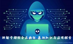 理解于都综合区块链：基础知识与应用探索